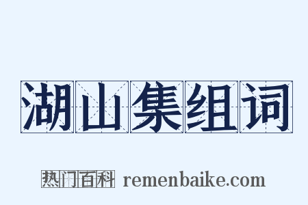 湖山集组词是什么意思的图片
